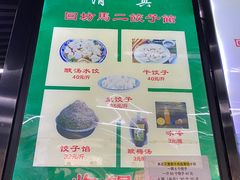 菜单-回坊马二饺子馆