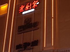 -老厨家(中央大街西七道街店)