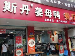 -斯丹姜母鸭·古法干香(涂门街总店)