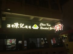 门面-深井陈记烧鹅酒家(新填地街店)