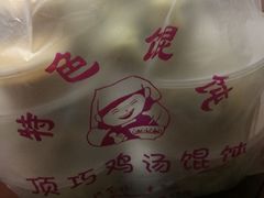 -顶巧鸡汤馄饨(虹口总店)