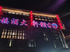 -古韵轩·江浙融合菜(梁溪店)
