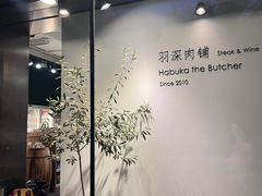 -羽深肉铺 Steak & Wine