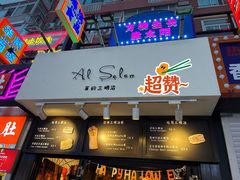 门面-Al Salam莫的三明治