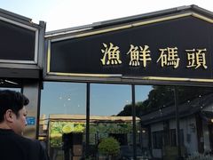 -不将就渔鲜码头(川沙店)