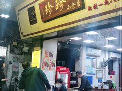 门面-珍珍小食店(西华路店)