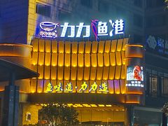 -力力渔港涉外店