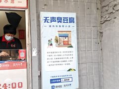 -无声臭豆腐(大井1号店)