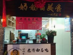 门面-奶奶的美食(悦立方店)