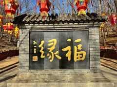 -红螺寺