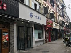 门面-小豆海棠(嘉兴路店)