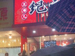 门面-王浩儿纪六孃甜皮鸭(东大街店)
