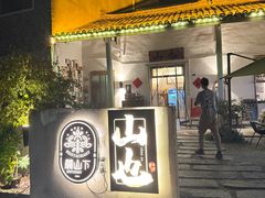 -山也·私厨(岳麓店)