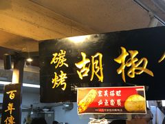 门面-百年夯碳烤胡椒饼(阿拉城店)