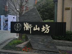 -徐家汇源景区-衡山坊