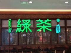 门面-绿茶餐厅(王府井永宁门店)