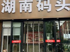 门面-湖南码头·地道湘菜(魏公村店)
