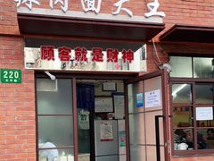 门面-辣肉面大王(天平路店)