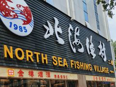 -北海渔村酒楼·粤菜海鲜点心(新华店)