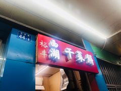 门面-裕丰西湖干菜饼