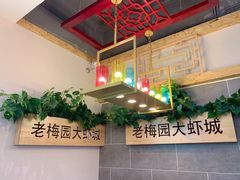-老梅园大虾城(八一桥店)