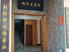 门面-桐庐土菜馆·传承经典土菜