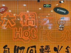 -大橘元自助回转火锅(天河新天地店)