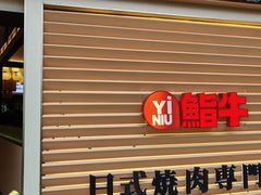 -極屋鮨牛 · 烧肉酒场(时代C馆店)