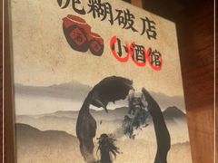 -泥糊破店小酒馆·团建聚餐(南京西路店)