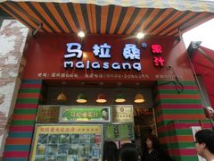 android_upload_pic-马拉桑果汁(龙头路总店)