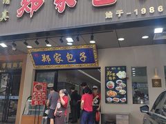 -郑家包子牛肉拉面(尚勤路店)