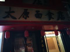 门面-太原面食店(解放路店)
