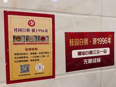 -桂园白粥·潮汕老味道