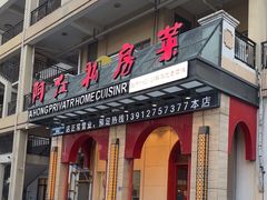 -阿红私房菜