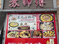 -苏师傅菜馆(上沙店)