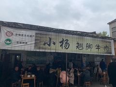 门面-小杨翘脚牛肉