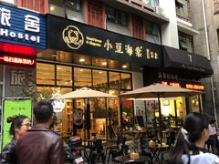 门面-小豆海棠(人民南路店)