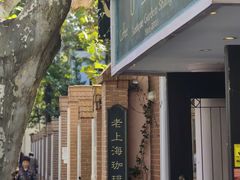 -古董花园(思南路42弄小区店)