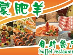 蒙肥羊1-蒙肥羊·酸汤潮牛·鲜牛肉火锅烤肉自助(岗顶店)