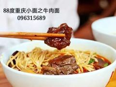 -Chongqing Noodles 山城寻味重庆小面(Dominion Road)