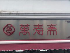 门面-万寿斋(山阴路店)
