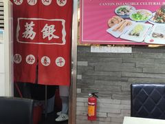 -荔银肠粉(建六店)