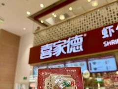 -喜家德虾仁水饺(华强天虹店)