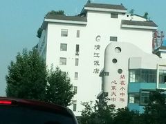 android_upload_pic-清能清江饭店