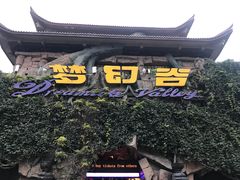 -横店影视城梦幻谷园区