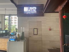 门面-三亚国光豪生度假酒店-椰语堂(国光豪生店)