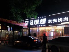 -又见炊烟炭火烤肉(五一新村店)