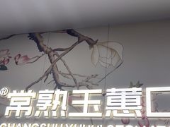 -常熟玉蕙口腔医院