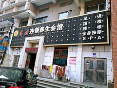 -若石足道SPA 连锁(丹东街店)