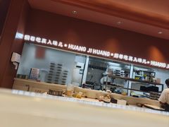 -黄记煌三汁焖锅(首创奥特莱斯店)